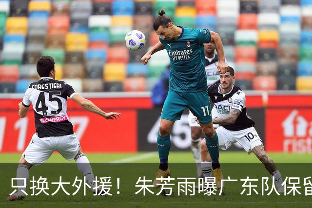 只换大外援！朱芳雨曝广东队保留原班人马，杜锋继续执教新赛季